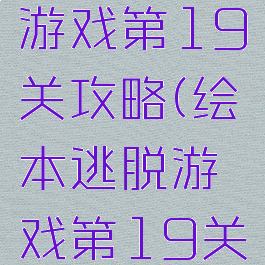 绘本逃脱游戏第19关攻略(绘本逃脱游戏第19关攻略图文)
