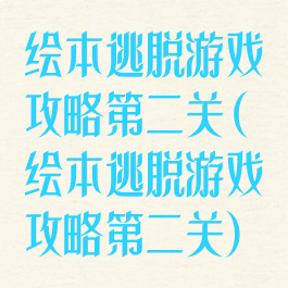 绘本逃脱游戏攻略第二关(绘本逃脱游戏攻略第二关)
