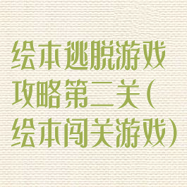 绘本逃脱游戏攻略第二关(绘本闯关游戏)