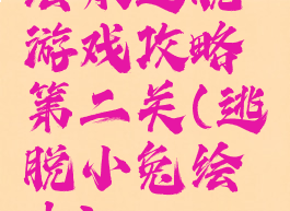 绘本逃脱游戏攻略第二关(逃脱小兔绘本)
