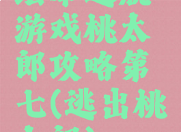 绘本逃脱游戏桃太郎攻略第七(逃出桃太郎)