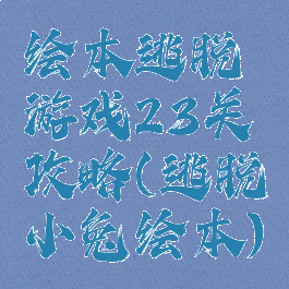 绘本逃脱游戏23关攻略(逃脱小兔绘本)