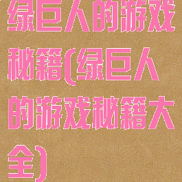 绿巨人的游戏秘籍(绿巨人的游戏秘籍大全)