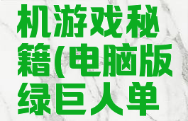 绿巨人单机游戏秘籍(电脑版绿巨人单机游戏)