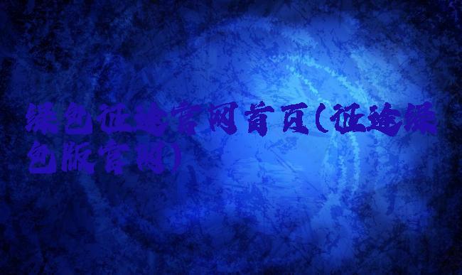 绿色征途官网首页(征途绿色版官网)