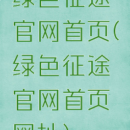绿色征途官网首页(绿色征途官网首页网址)