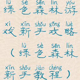 绿色森林游戏新手攻略(绿色森林新手教程)