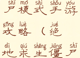 绝地求生僵尸模式手游攻略(绝地求生僵尸模式游戏)