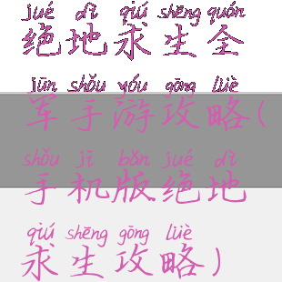 绝地求生全军手游攻略(手机版绝地求生攻略)