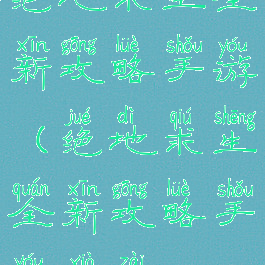 绝地求生全新攻略手游(绝地求生全新攻略手游下载)