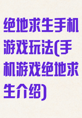 绝地求生手机游戏玩法(手机游戏绝地求生介绍)