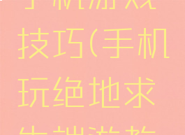 绝地求生手机游戏技巧(手机玩绝地求生端游教程)