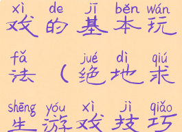 绝地求生游戏的基本玩法(绝地求生游戏技巧)
