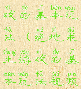 绝地求生游戏的基本玩法(绝地求生游戏的基本玩法视频)