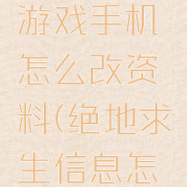 绝地求生游戏手机怎么改资料(绝地求生信息怎么改)
