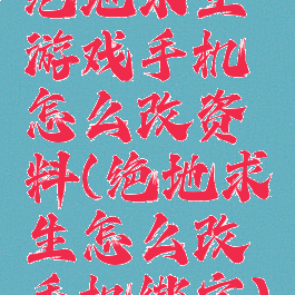 绝地求生游戏手机怎么改资料(绝地求生怎么改手机绑定)
