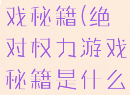 绝对权力游戏秘籍(绝对权力游戏秘籍是什么)