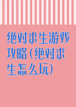 绝对求生游戏攻略(绝对求生怎么玩)