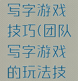 绳子团队写字游戏技巧(团队写字游戏的玩法技巧)