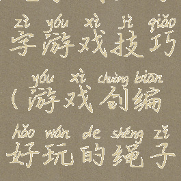 绳子团队写字游戏技巧(游戏创编好玩的绳子)