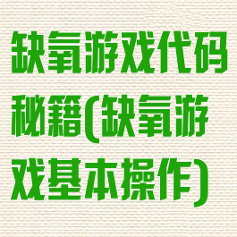 缺氧游戏代码秘籍(缺氧游戏基本操作)