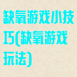 缺氧游戏小技巧(缺氧游戏玩法)