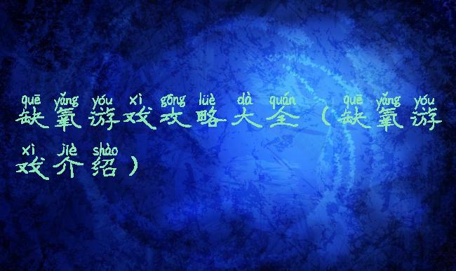 缺氧游戏攻略大全(缺氧游戏介绍)