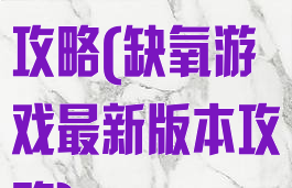 缺氧游戏新手攻略(缺氧游戏最新版本攻略)