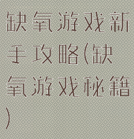 缺氧游戏新手攻略(缺氧游戏秘籍)