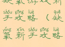 缺氧游戏新手攻略(缺氧新手攻略)