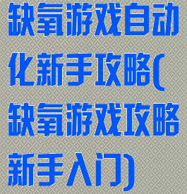 缺氧游戏自动化新手攻略(缺氧游戏攻略新手入门)