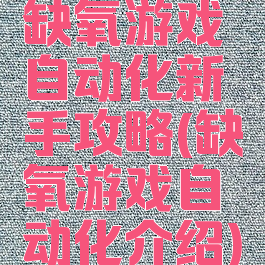 缺氧游戏自动化新手攻略(缺氧游戏自动化介绍)