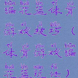 编花篮体育游戏技巧(体育游戏编花篮玩法)