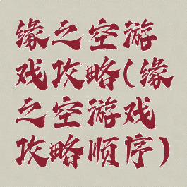 缘之空游戏攻略(缘之空游戏攻略顺序)