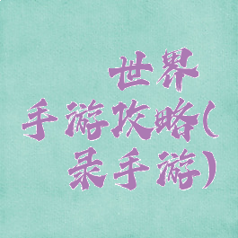 缥缈世界手游攻略(缥缈录手游)