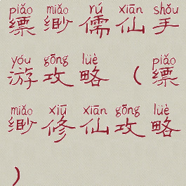 缥缈儒仙手游攻略(缥缈修仙攻略)