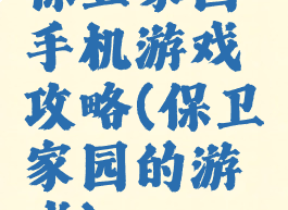 保卫家园手机游戏攻略(保卫家园的游戏)