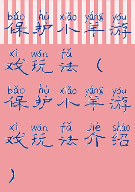 保护小羊游戏玩法(保护小羊游戏玩法介绍)