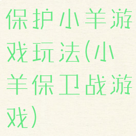 保护小羊游戏玩法(小羊保卫战游戏)