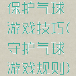 保护气球游戏技巧(守护气球游戏规则)