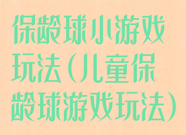 保龄球小游戏玩法(儿童保龄球游戏玩法)