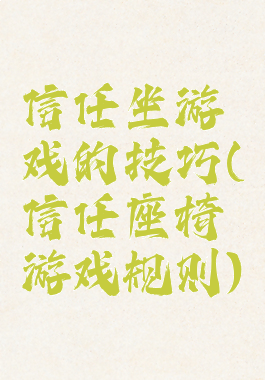 信任坐游戏的技巧(信任座椅游戏规则)
