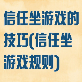 信任坐游戏的技巧(信任坐游戏规则)