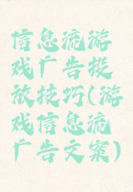 信息流游戏广告投放技巧(游戏信息流广告文案)