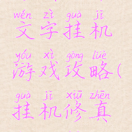 修真世界文字挂机游戏攻略(挂机修真传攻略)