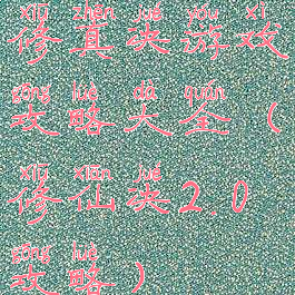 修真决游戏攻略大全(修仙决2.0攻略)