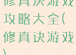 修真决游戏攻略大全(修真诀游戏)
