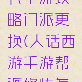 修真大时代手游攻略门派更换(大话西游手游帮派修炼怎么点)