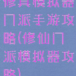 修真模拟器门派手游攻略(修仙门派模拟器攻略)
