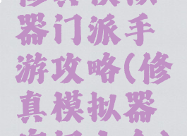 修真模拟器门派手游攻略(修真模拟器宗门大全)
